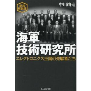 海軍技術研究所 新装解説版 エレクトロニクス王国の先駆者たち 光人社NF文庫 ノンフィクション/中