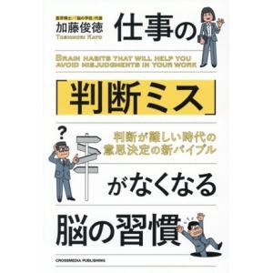 仕事の「判断ミス」がなくなる脳の習慣/加藤俊徳(著者)