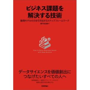 ビジネス課題を解決する技術 数理モデルの力を引き出す3ステップフレームワーク/森下光之助(著者)