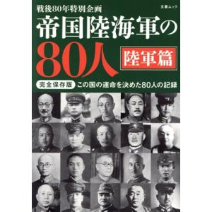帝国陸海軍の80人 陸軍篇 完全保存版 戦後80年特別企画 この国の運命を決めた80人