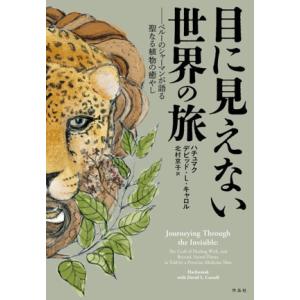 目に見えない世界の旅 ペルーのシャーマンが語る聖なる植物の癒やし/ハチュマク(著者),デビッド・L....