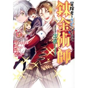冒険者をクビになったので、錬金術師として出直します！(10) 辺境開拓？よし、俺に任せとけ！ ガンガ...
