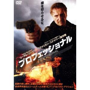 プロフェッショナル(DVD)/リーアム・ニーソン,ケリー・コンドン,ジャック・グリーソン,キアラン・...