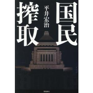 国民搾取/平井宏冶(著者)