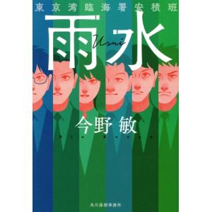 雨水 東京湾臨海署安積班 ハルキ文庫/今野敏(著者)