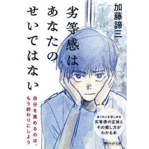 劣等感はあなたのせいではない 自分を責めるのは、もう終わりにしよう PHP文庫/加藤諦三(著者)