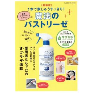 1本で家じゅうすっきり！魔法のパストリーゼ 新装版 菌も汚れもひと吹きで解消！ FUSOSHA MOOK/扶桑社(