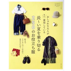 おしゃれな大人が実は！愛用している長〜い夏を乗り切る250のお役立ち服 秋までラクチンでこなれて見せ...
