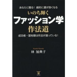 あなたに贈る！劇的に運が良くなる いのち輝く ファッション学 作法道 成功者・富裕層は適っている！