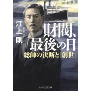 財閥、最後の日 総帥の決断と「創世」 PHP文芸文庫/江上剛(著者)