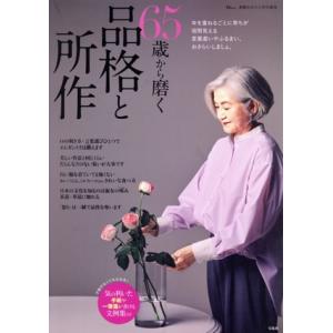 65歳から磨く品格と所作 TJ MOOK 素敵なあの人特別編集/宝島社(編者)