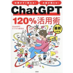 ChatGPT120%活用術 仕事がすぐ終わる！お金が増える！ 最新決定版/ChatGPTビジネス研...