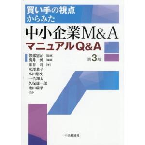 買い手の視点からみた 中小企業M&amp;A マニュアルQ&amp;A 第3版/皿谷将(著者),米澤恭子(著者