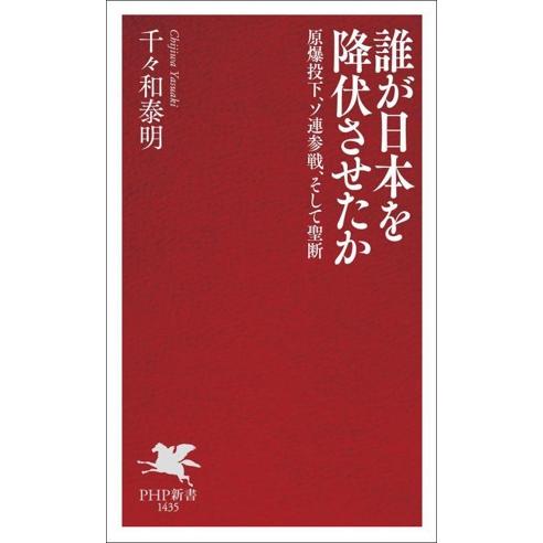 誰が日本を降伏させたか 原爆投下、ソ連参戦、そして聖断 PHP新書1435/千々和泰明(著者)