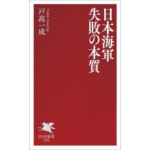日本海軍 失敗の本質 PHP新書1434/戸高一成(著者)