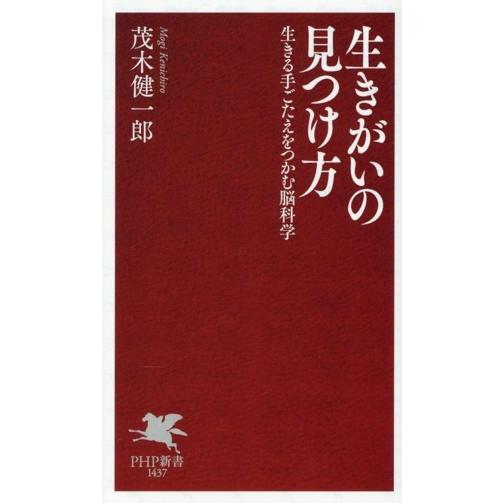 生きがいの見つけ方 生きる手ごたえをつかむ脳科学 PHP新書1437/茂木健一郎(著者)