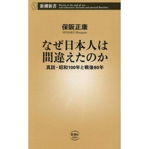 なぜ日本人は間違えたのか 真説・昭和100年と戦後80年 新潮新書1094/保阪正康(著者)