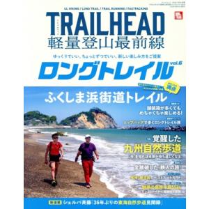 TRAILHEAD 軽量登山最前線 ロングトレイル(vol.6) サンエイムック RUN+TRAIL...