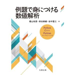 例題で身につける数値解析 Python,C++,Fortran サンプルコードつき/樫山和男(著者)...