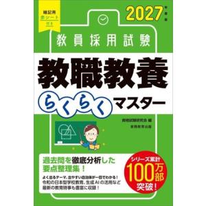 教員採用試験 教職教養らくらくマスター(2027年度版)/資格試験研究会(編者)