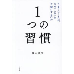 1つの習慣 うまくいく人は、なぜ「これ」を大切にするのか/横山直宏(著者)