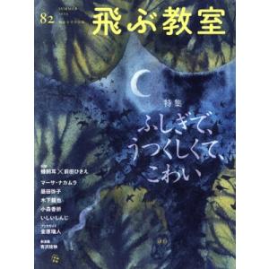 飛ぶ教室 児童文学の冒険(82 SUMMER 2025) 特集 ふしぎで、うつくしくて、こわい/飛ぶ...