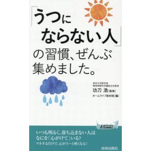 「うつにならない人」の習慣、ぜんぶ集めました。 ...の商品画像