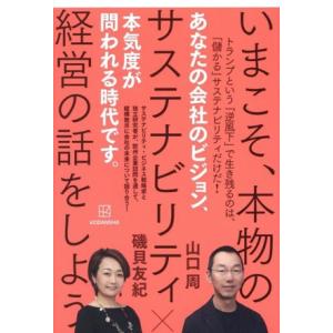 いまこそ、本物のサステナビリティ経営の話をしよう/山口周(著者),磯貝友紀(著者)