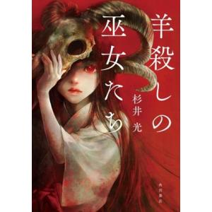 羊殺しの巫女たち/杉井光(著者)