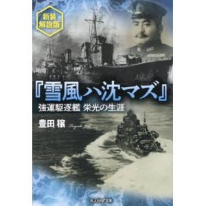 雪風ハ沈マズ 新装解説版 強運駆逐艦 栄光の生涯 光人社NF文庫 ノンフィクション/豊田穣