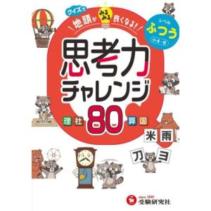クイズで地頭がみるみる良くなる！ 思考力チャレンジ 80 レベルふつう 小4〜6 理社算国/