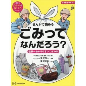 まんがで読める ごみってなんだろう？ 世界一わかりやすいごみの本 小学校中学年から 講談社まんがで学...