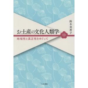 お土産の文化人類学 地域性と真正性をめぐって/鈴木美香子(著者)