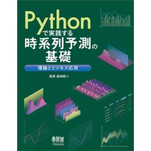 Pythonで実践する時系列予測の基礎 理論とビジネス応用/高橋威知郎(著者)