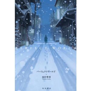 パーフェクトワールド/田中翠香(著者)