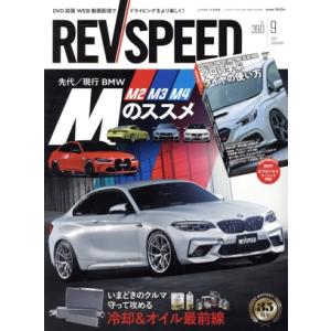 REV SPEED(390 2025 September 9) 隔月刊誌/三栄書房