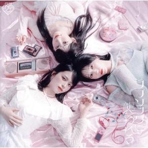 ラブソングに襲われる(初回仕様限定盤/Type-A)(DVD付)/=LOVE