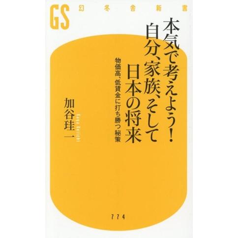 本気で考えよう！自分、家族、そして日本の将来 物価高、低賃金に打ち勝つ秘策 幻冬舎新書774/加谷珪...