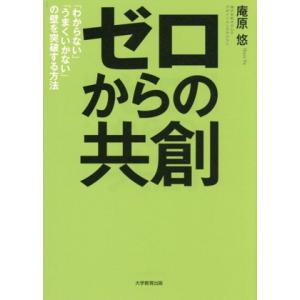 ゼロからの共創 「わからない」「うまくいかない」の壁を突破する方法/庵原悠(著者)