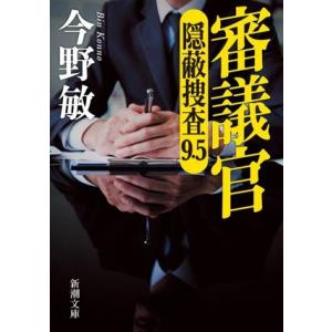 審議官 隠蔽捜査 9.5 新潮文庫/今野敏(著者)
