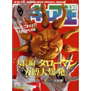 フィギュア王(No.330) ワールド・ムック/ワールドフォトプレス(編者)