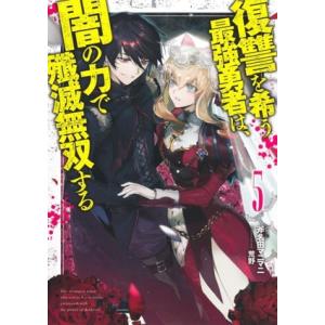 復讐を希う最強勇者は、闇の力で殲滅無双する(5) JUMP j BOOKS/斧名田マニマニ(著者),...