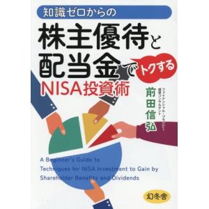 知識ゼロからの株主優待と配当金でトクするNISA投資術/前田信弘(著者)