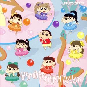 はちゃめちゃわちゃライフ！/JAM(クレヨンしんちゃん × FRUITS ZIPPER盤)/FRUI...