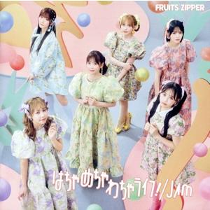 はちゃめちゃわちゃライフ！/JAM(通常盤)/FRUITS ZIPPER