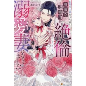 お飾りの妻だったのに、冷徹な辺境伯を絶倫にしたところ溺愛妻になりました ノーチェ/季邑えり(著者)