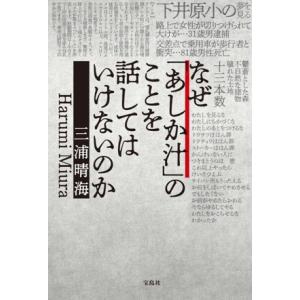 なぜ「あしか汁」のことを話してはいけないのか/三浦晴海(著者)