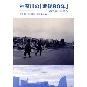 神奈川の「戦後80年」 過去から未来へ/鈴木晶(編著),小川輝光(編著),藤田賀久(