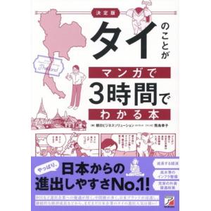 タイのことがマンガで3時間でわかる本 決定版/朝日ビジネスソリューション タイランド(著者),飛鳥