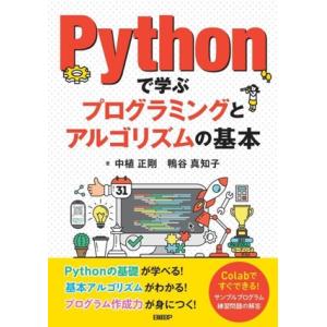 Pythonで学ぶプログラミングとアルゴリズムの基本/中植正剛(著者),鴨谷真知子(著者)